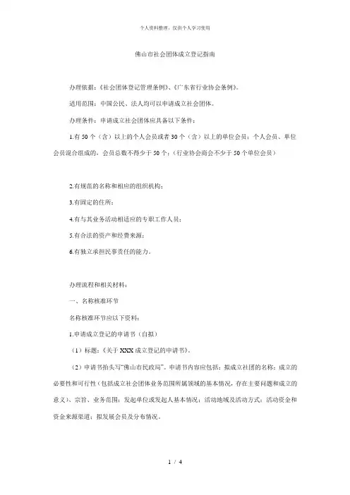 佛山市社会团体成立登记指南