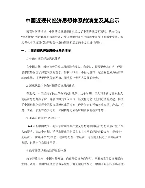 中国近现代经济思想体系的演变及其启示