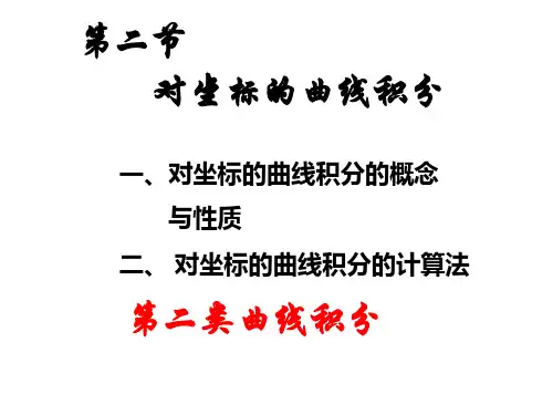 对坐标曲线积分