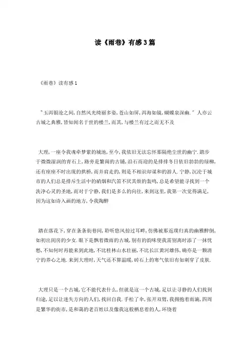 读《雨巷》有感3篇
