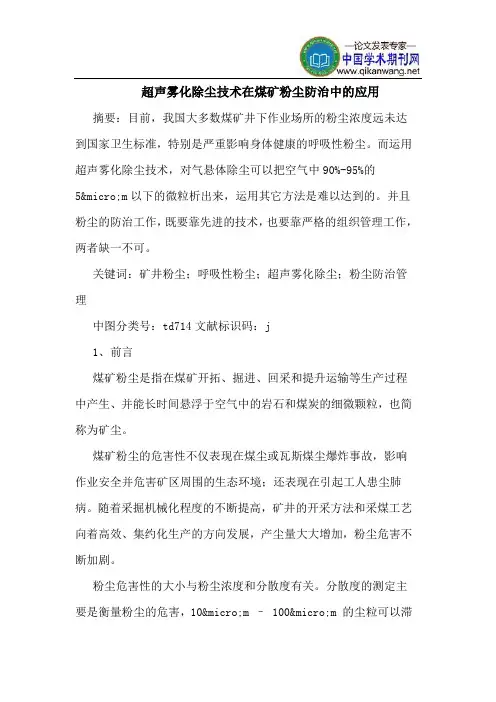 超声雾化除尘技术在煤矿粉尘防治中的应用