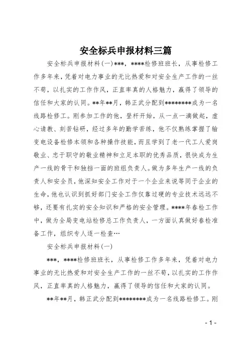 安全标兵申报材料三篇