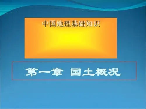 高考复习中国地理基础知识ppt 通用