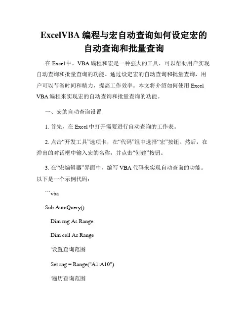 ExcelVBA编程与宏自动查询如何设定宏的自动查询和批量查询