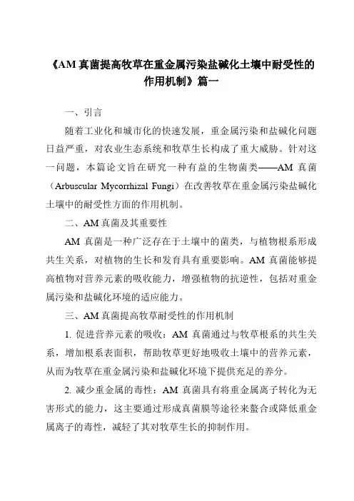 《2024年AM真菌提高牧草在重金属污染盐碱化土壤中耐受性的作用机制》范文