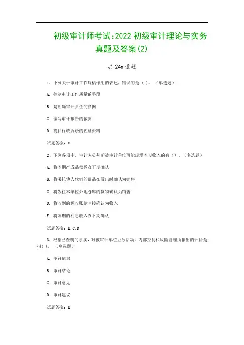 初级审计师考试：2022初级审计理论与实务真题及答案(2)