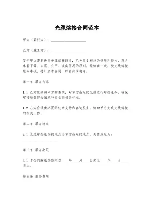 光缆熔接合同范本