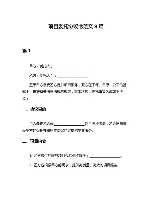 项目委托协议书范文8篇