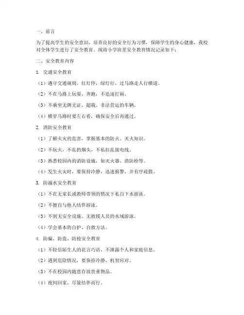 小学班里安全教育记录
