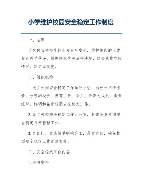 小学维护校园安全稳定工作制度