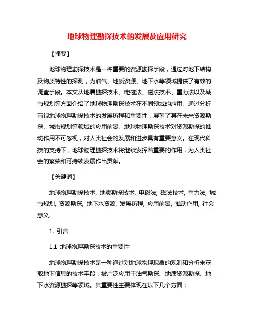 地球物理勘探技术的发展及应用研究