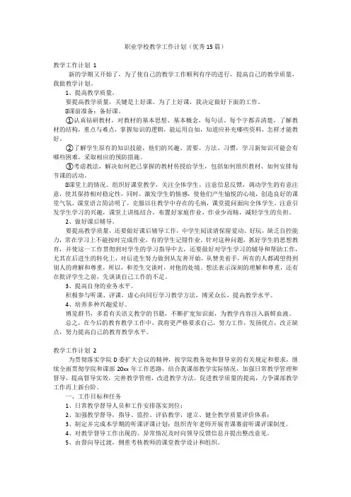 职业学校教学工作计划(优秀15篇)