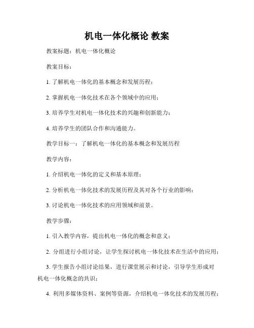 机电一体化概论 教案