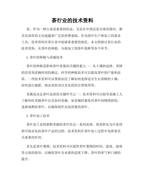 茶行业的技术资料