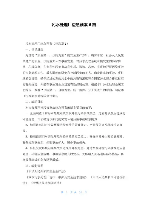污水处理厂应急预案6篇