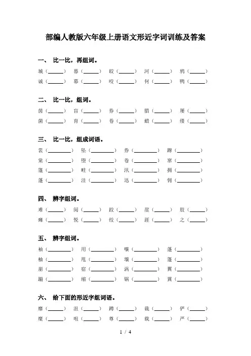部编人教版六年级上册语文形近字词训练及答案