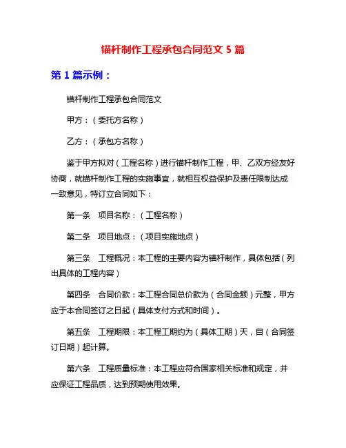 锚杆制作工程承包合同范文5篇