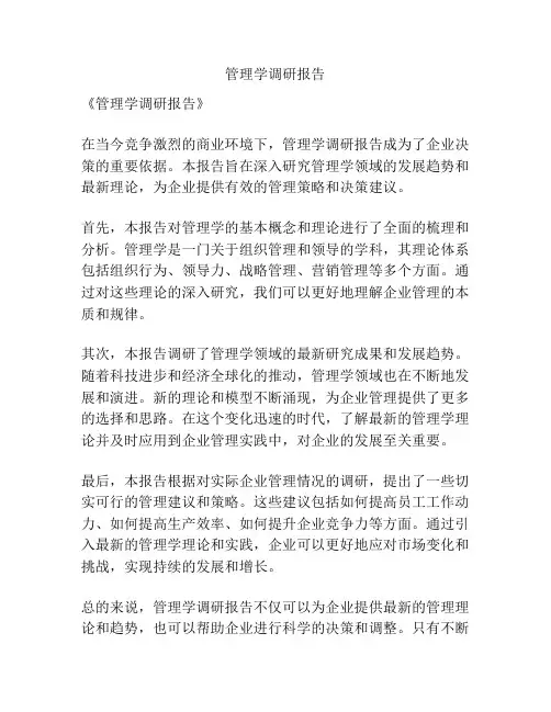 管理学调研报告