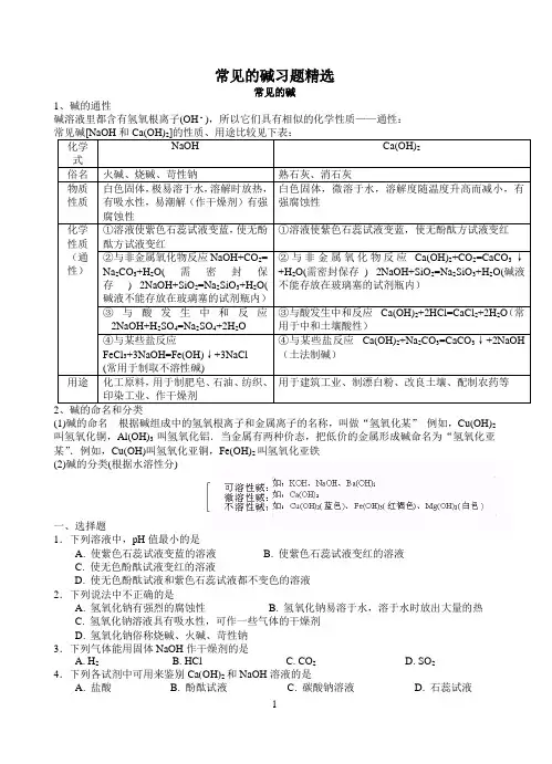 (完整版)常见的碱习题精选