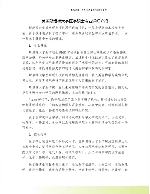 美国斯坦福大学医学硕士专业详细介绍.doc