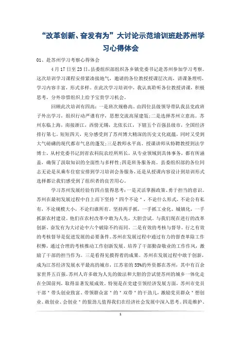 “改革创新、奋发有为”大讨论示范培训班赴苏州学习心得体会