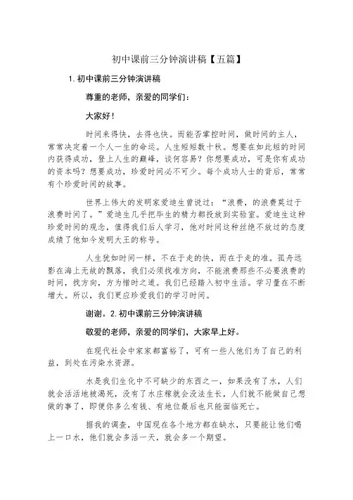 初中课前三分钟演讲稿五篇