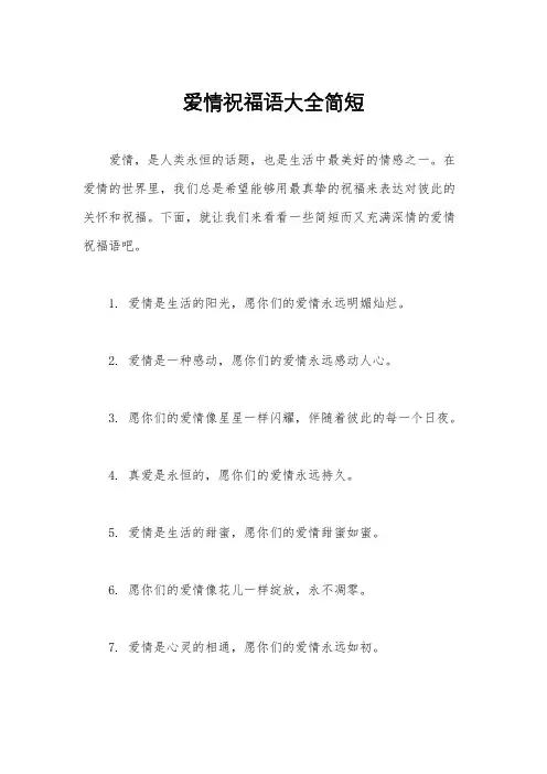 爱情祝福语大全简短
