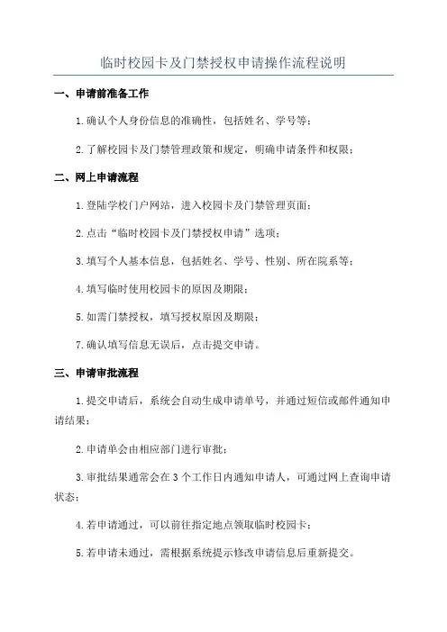 临时校园卡及门禁授权申请操作流程说明