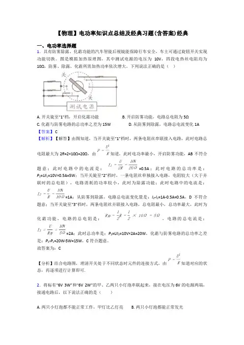 【物理】电功率知识点总结及经典习题(含答案)经典
