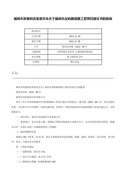 福州市发展和改革委员会关于福州市吴屿路道路工程项目建议书的批复-榕发改审批〔2018〕60号