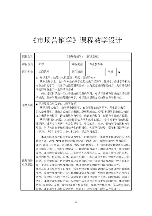 市场营销学课程教学设计