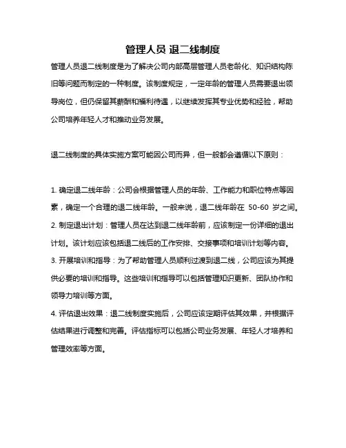 管理人员 退二线制度