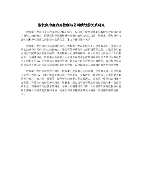 股权集中度内部控制与公司绩效的关系研究