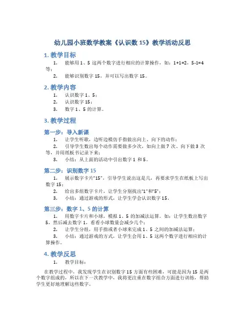 幼儿园小班数学教案《认识数15》教学活动反思)