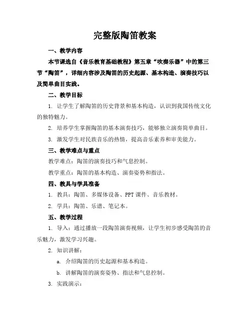 完整版陶笛教案