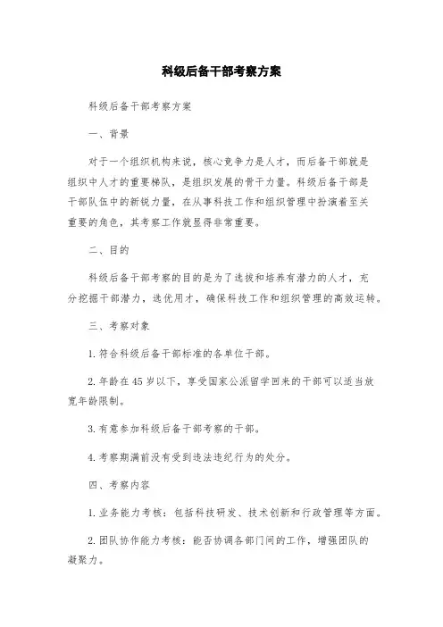 科级后备干部考察方案