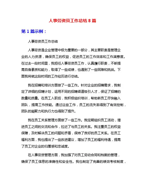 人事劳资员工作总结8篇