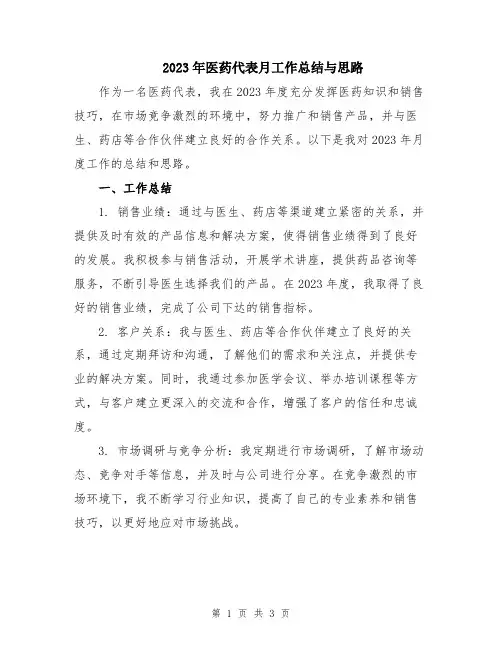 2023年医药代表月工作总结与思路