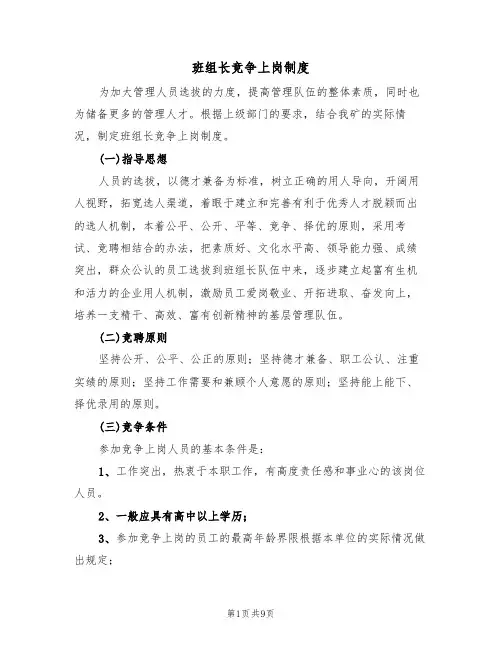班组长竞争上岗制度（5篇）