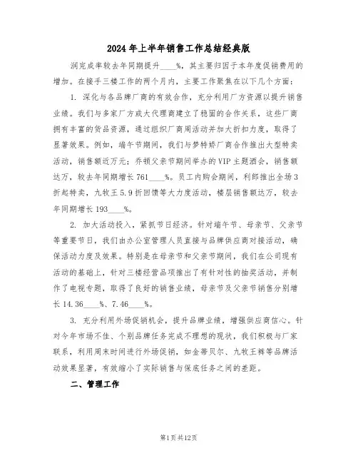 2024年上半年销售工作总结经典版（七篇）