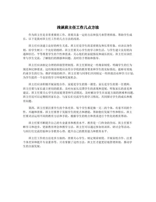 浅谈班主任工作几点方法