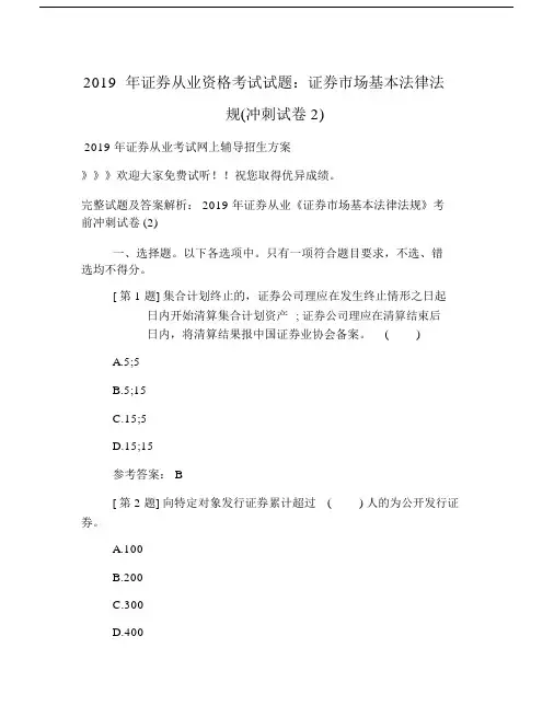 2019年证券从业资格考试试题：证券市场基本法律法规(冲刺试卷2).doc