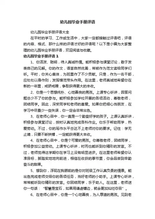 幼儿园毕业手册评语大全