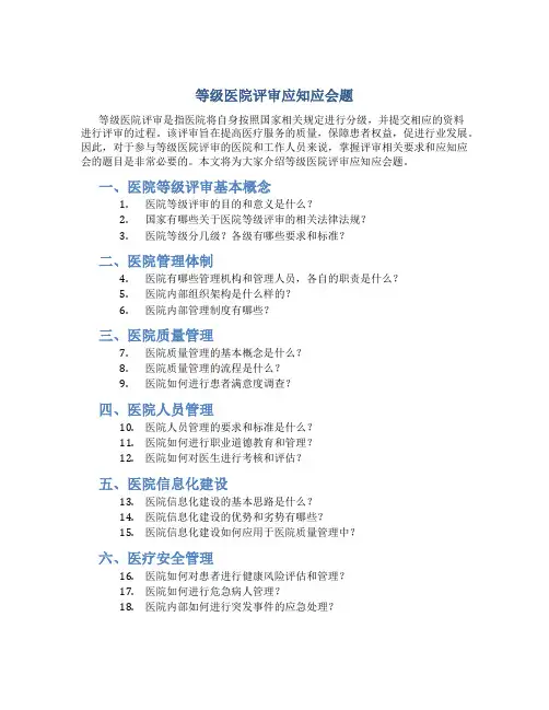 等级医院评审应知应会题