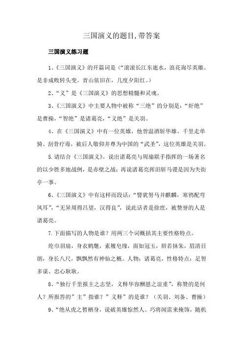 《三国演义的题目,带答案