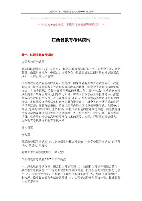 【精品文档】江西省教育考试院网-word范文模板 (5页)