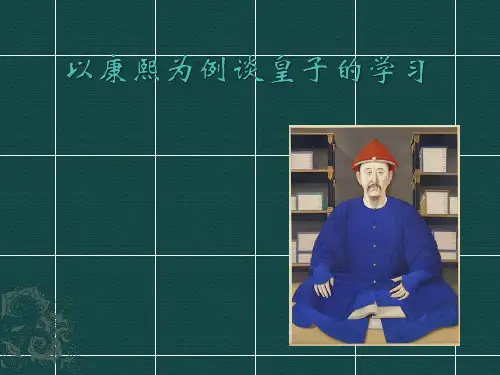 康熙作为皇子的学习经历