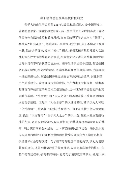 荀子德育思想及其当代价值研究