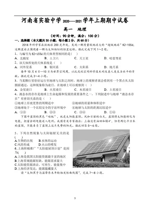 河南省实验中学2020-2021学年高一上学期期中考试 地理 Word版含答案