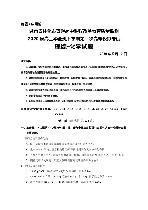 2020年5月19日湖南省怀化市普通高中2020届高三下学期第二次高考模拟考试理综化学试题